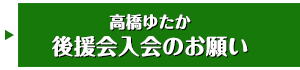 高橋ゆたか 後援会入会のお願い